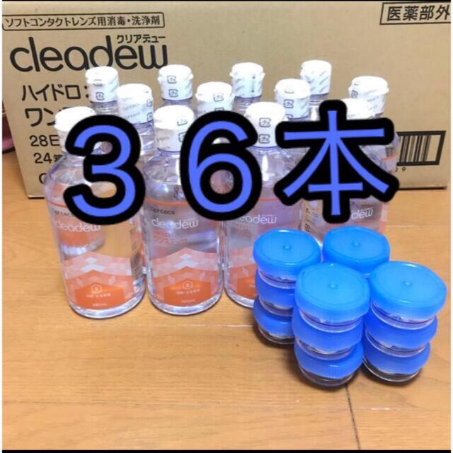 クリアデュー　ハイドロワンステップ　溶解・すすぎ液36本、専用ケース36個