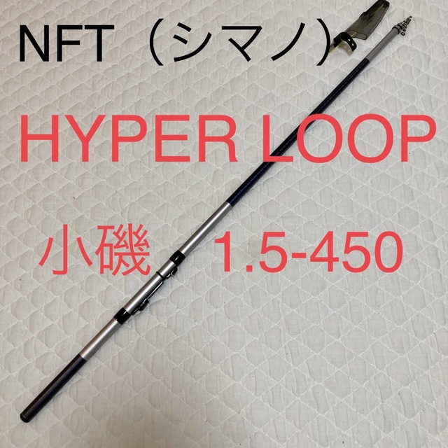 NFT シマノHYPER LOOP 小磯 1.5-450 美品 ハイパーループ - ロッド