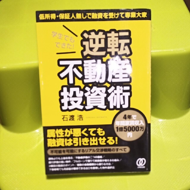 学生でもできた！逆転不動産投資術 ４年で年間家賃収入１億５０００万円 エンタメ/ホビーの本(ビジネス/経済)の商品写真