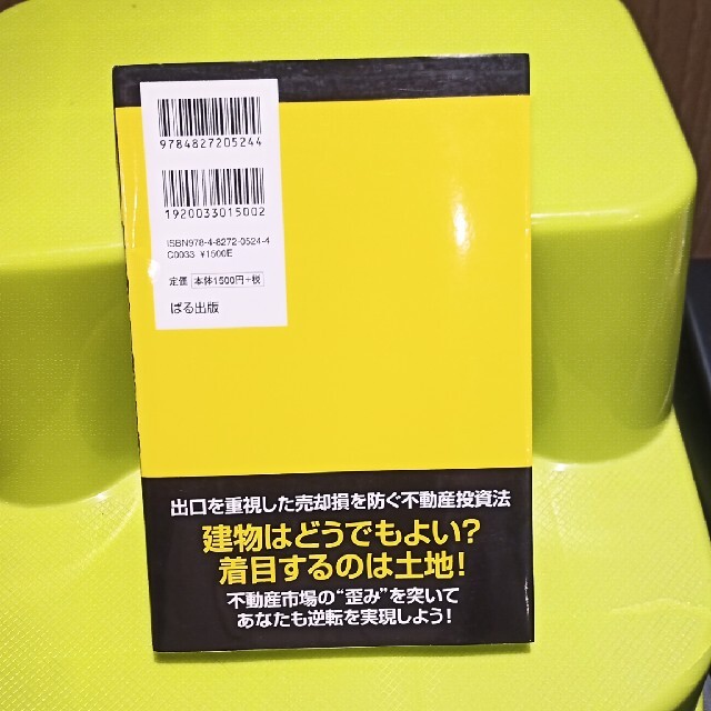 学生でもできた！逆転不動産投資術 ４年で年間家賃収入１億５０００万円 エンタメ/ホビーの本(ビジネス/経済)の商品写真