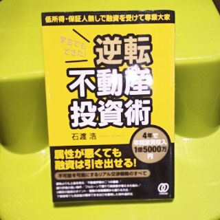 学生でもできた！逆転不動産投資術 ４年で年間家賃収入１億５０００万円(ビジネス/経済)