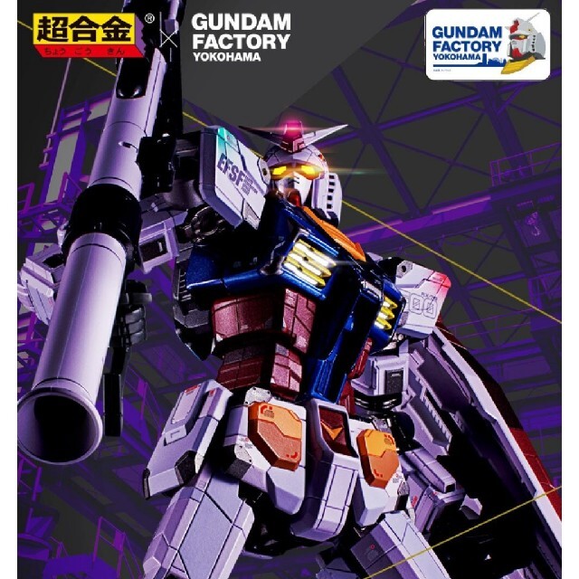 超合金×GUNDAM FUCTORY YOKOHAMA RX-78F00