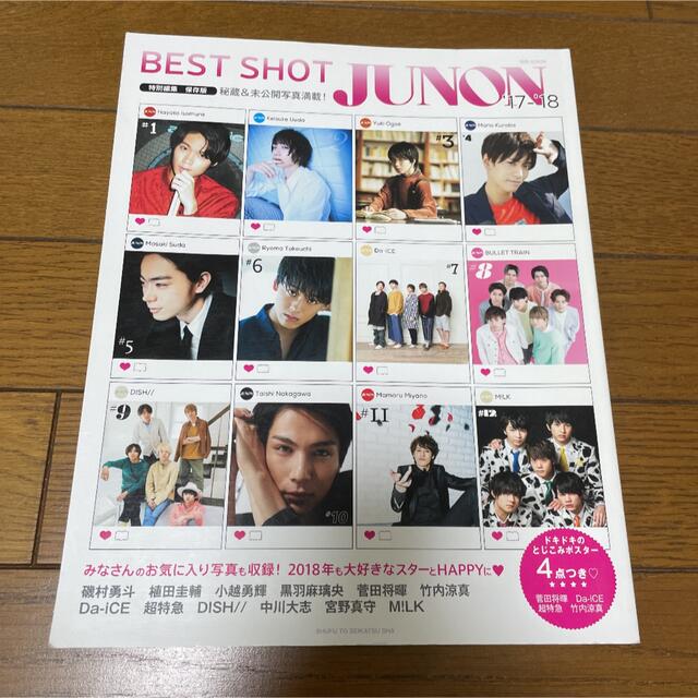 主婦と生活社(シュフトセイカツシャ)のＢＥＳＴ　ＳＨＯＴ　ＪＵＮＯＮ ’１７－’１８ エンタメ/ホビーの本(アート/エンタメ)の商品写真