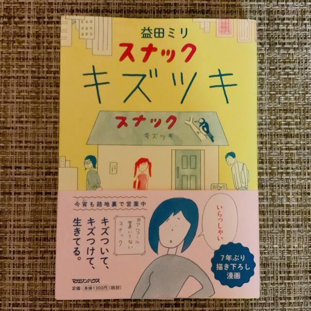 スナック　キズツキ　益田ミリ エンタメ/ホビーの漫画(その他)の商品写真