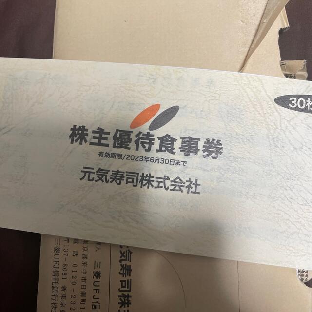 元気寿司 株主優待15000円分 優待券/割引券 優待券/割引券