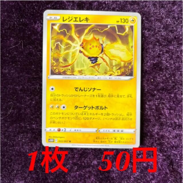 ポケモン(ポケモン)のポケモンカード⭐︎レジエレキ⭐︎バラ売り エンタメ/ホビーのトレーディングカード(シングルカード)の商品写真