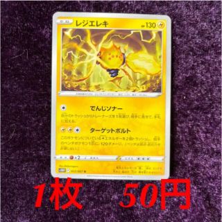 ポケモン(ポケモン)のポケモンカード⭐︎レジエレキ⭐︎バラ売り(シングルカード)