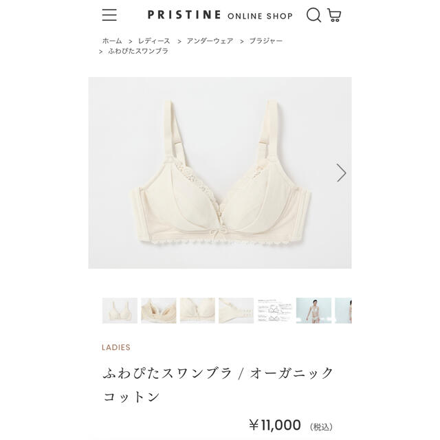 pristine ふわぴたスワンブラ 割引価格