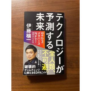 テクノロジーが予測する未来 ｗｅｂ３、メタバース、ＮＦＴで世界はこうなる(その他)