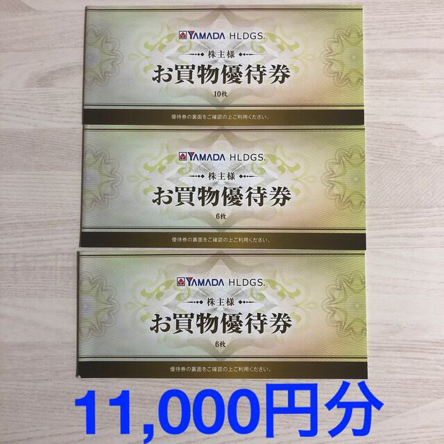 日本製送料無料 ヤマダ電機 株主優待券 11，000円分 | artfive.co.jp