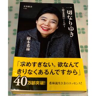 「一切なりゆき 樹木希林のことば」樹木希林(ノンフィクション/教養)