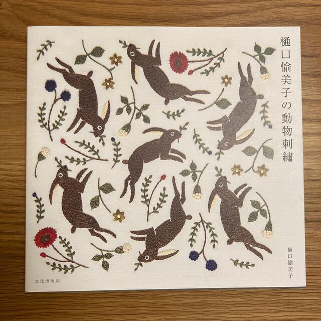 樋口愉美子の動物刺繍 エンタメ/ホビーの本(趣味/スポーツ/実用)の商品写真