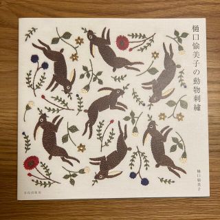 樋口愉美子の動物刺繍(趣味/スポーツ/実用)