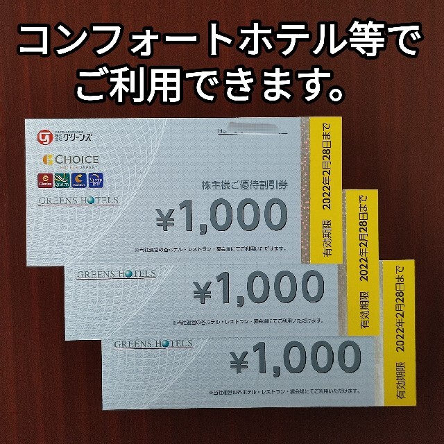 グリーンズ　株主優待　8000円分　有効期限2022年2月28日