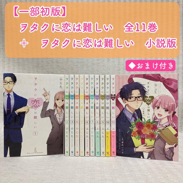 ◇一部初版 ヲタクに恋は難しい 全巻【小説版】 ふじた 漫画の通販 by