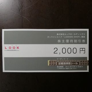 ルック(LOOK)のルックホールディングス 割引券 2000円分 1枚(ショッピング)