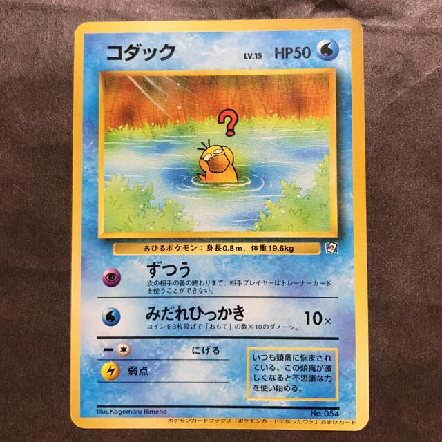 値下げしました！ポケモンカード　旧裏　コダック