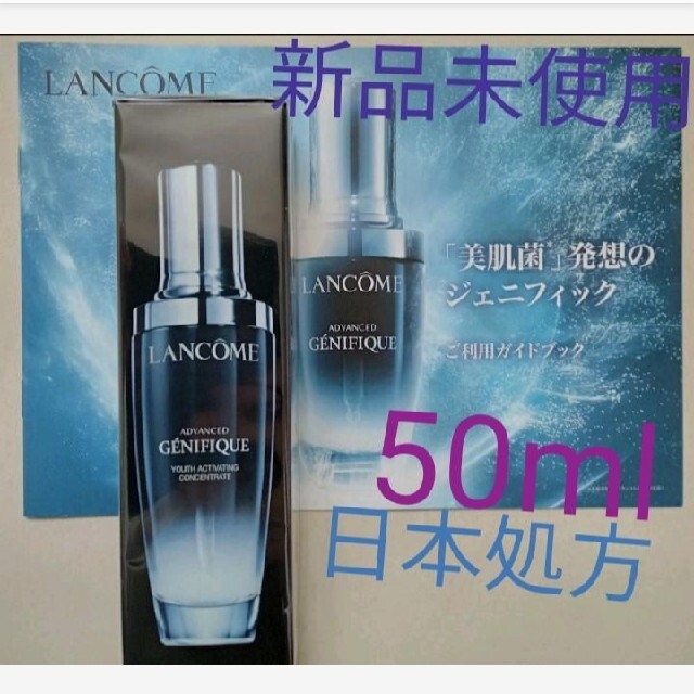 LANCOME 日本処方 ジェニフィックアドバンストN 50ml 登場! 4256円引き ...