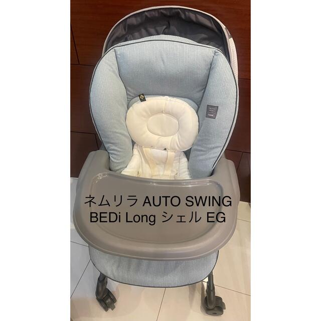 人気特価激安 最新モデル コンビ 電動ネムリラ AUTO SWING BEDi Long