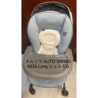 コンビ(combi)のコンビ ネムリラ AUTO SWING BEDi Long シェル EG 電動(ベビーベッド)