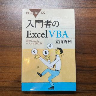 入門者のＥｘｃｅｌ　ＶＢＡ 初めての人にベストな学び方(その他)