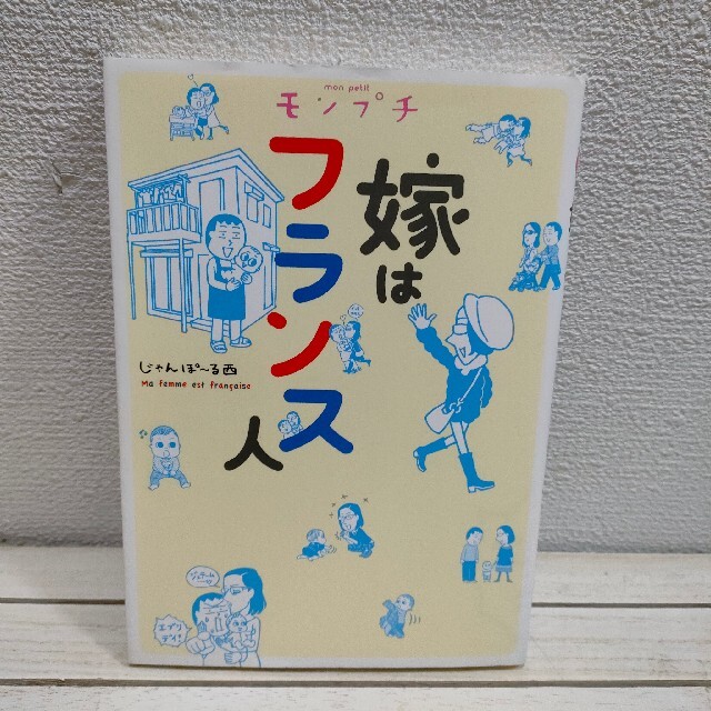 『 モンプチ 嫁はフランス人 』 ■ じゃんぽ～る西 / 国際結婚 育児 エンタメ/ホビーの漫画(その他)の商品写真