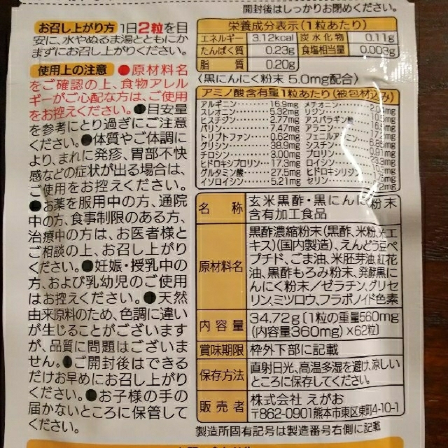 えがお の黒酢黒にんにく３袋セット 食品/飲料/酒の健康食品(その他)の商品写真