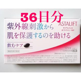 アスタリフト(ASTALIFT)のアスタリフト サプリメント ホワイトシールド 24粒(その他)