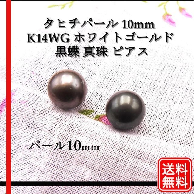 【未使用品】K14WG ピアス 黒蝶　真珠 パール 10mm ゴールド