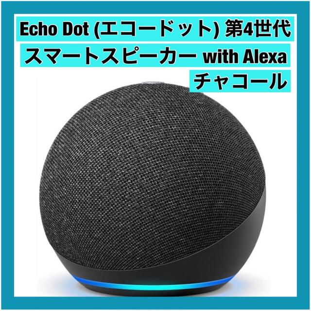 ECHO(エコー)のEcho Dot 第4世代 スマートスピーカー with Alexa チャコール スマホ/家電/カメラのオーディオ機器(スピーカー)の商品写真