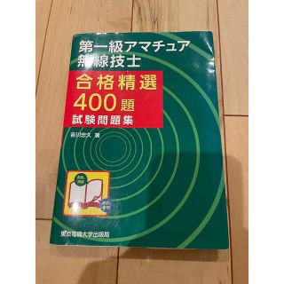 第一級アマチュア無線技士合格精選400題試験問題集(アマチュア無線)