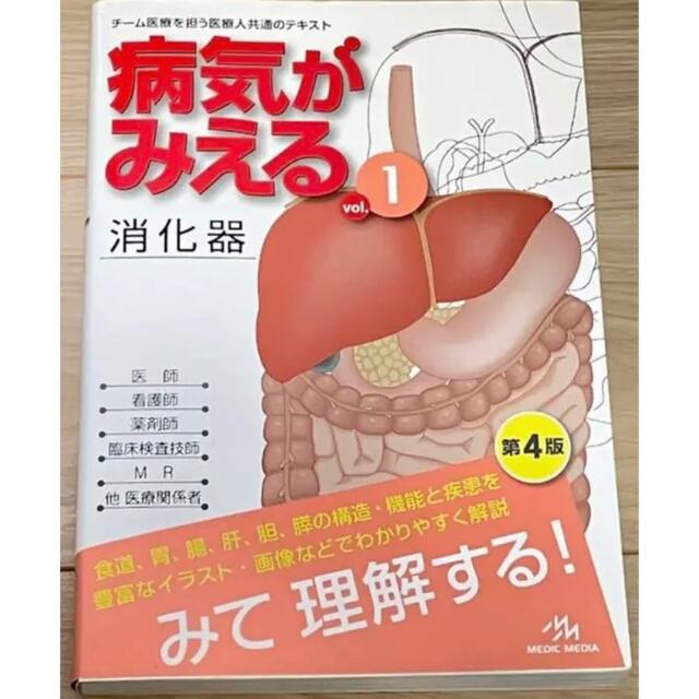 病気がみえる　消化器 エンタメ/ホビーの本(健康/医学)の商品写真