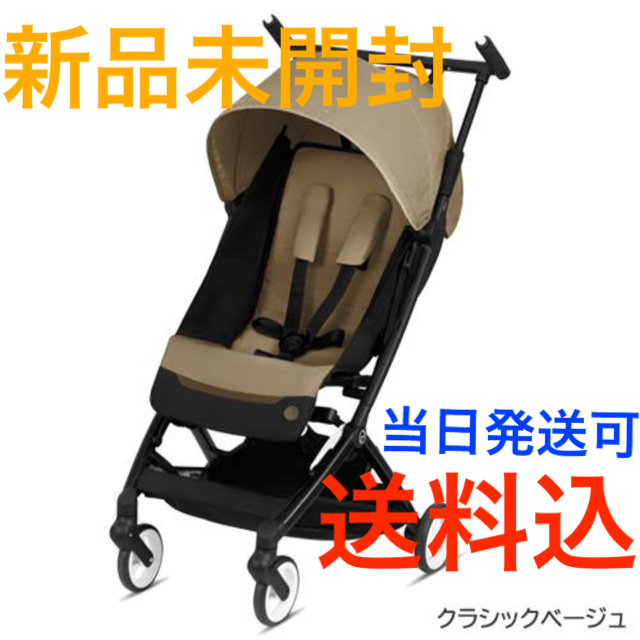 【新品未使用】cybex LIBELLE B型ベビーカー（クラシックベージュ）