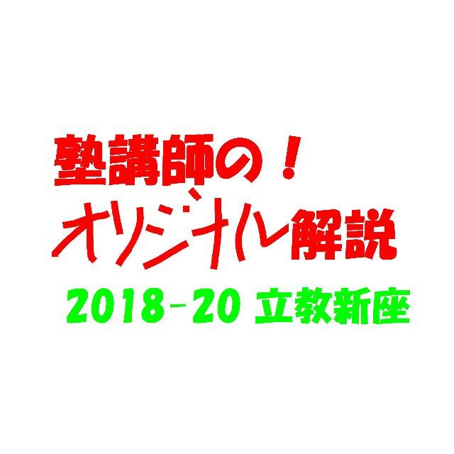 塾講師のオリジナル 数学 解説 立教新座 2018-20 高校入試 過去 塾講師のオリジナル 数学 解説 立教新座 2018-20 高校入試 過去