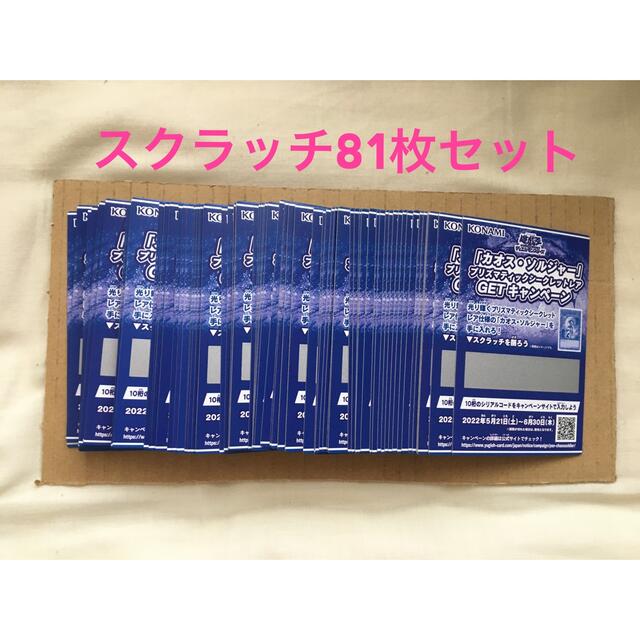 遊戯王　カオスソルジャー　スクラッチ　応募券　81枚セット