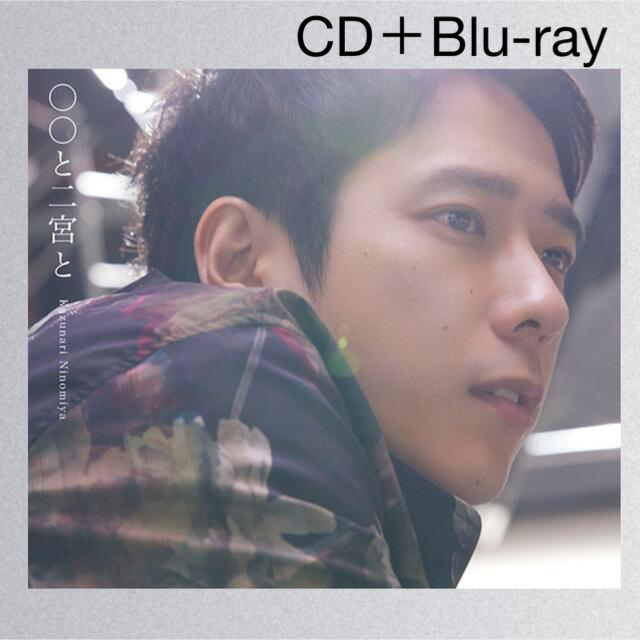 嵐 二宮和也 カバーアルバム 『〇〇と二宮と』 CD＋Blu-ray