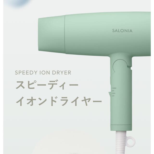 SALONIA  ドライヤー　限定色　グリーン スマホ/家電/カメラの美容/健康(ドライヤー)の商品写真