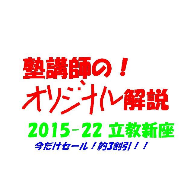 今だけ割引 塾講師オリジナル数学解説 立教新座 2015-22 高校入試 過去問