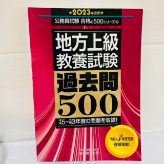 地方上級教養試験過去問500 2023年度版(語学/参考書)