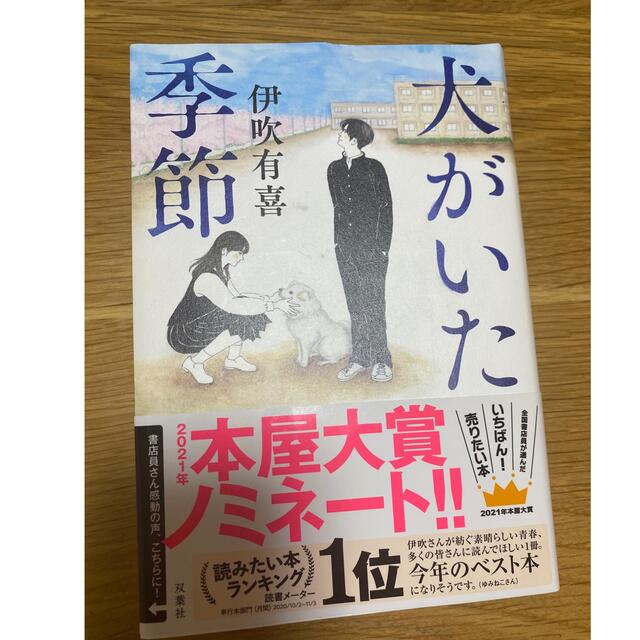 犬がいた季節 エンタメ/ホビーの本(その他)の商品写真