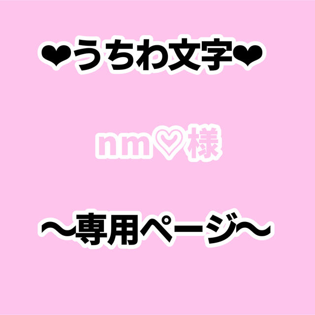 6月中】nm♡様 専用ページ 【即納】 mazeikiupsc.lt-日本全国へ全品