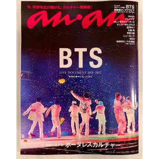 マガジンハウス(マガジンハウス)のan.an BTS特集号　No.2303  6/15発売(K-POP/アジア)