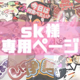 sk様ご精算専用ページ うちわ文字、キンブレシートオーダー受付中 ...