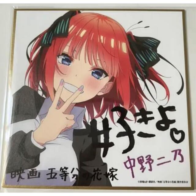 五等分の花嫁 中野二乃 映画 特典 色紙