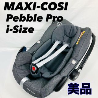 マキシコシ(Maxi-Cosi)の【美品】マキシコシ ☆ペブルプロ アイサイズ　Pebble Pro i-Size(自動車用チャイルドシート本体)