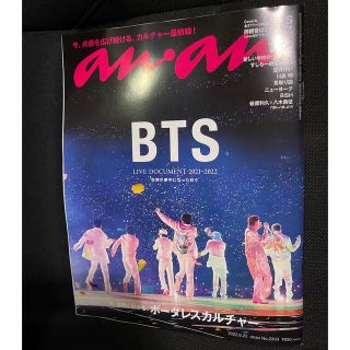 ボウダンショウネンダン(防弾少年団(BTS))のBTS anan(アンアン)2022年6月22日号(アート/エンタメ/ホビー)