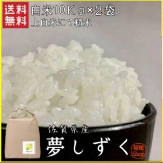 【即日発送】佐賀県産 夢しずく 白米20Kg(米/穀物)