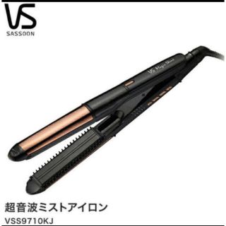 〔新品未開封〕 ヴィダルサスーン 超音波ミストアイロン(ヘアアイロン)