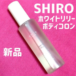 シロ(shiro)の【新品未使用】shiro シロ ホワイトリリーボディコロン 香水100ml(香水(女性用))