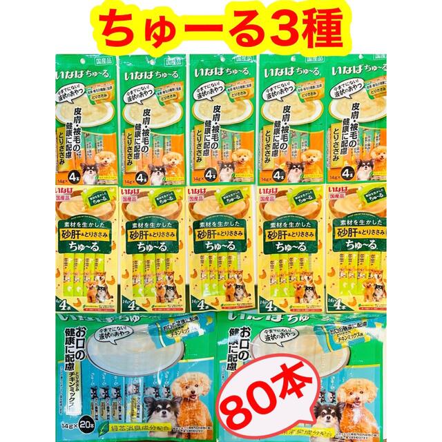 いなばペットフード(イナバペットフード)の【匿名即発送】犬用　いなばちゅーる　国産品⭐️3種８０本⭐️ その他のペット用品(ペットフード)の商品写真